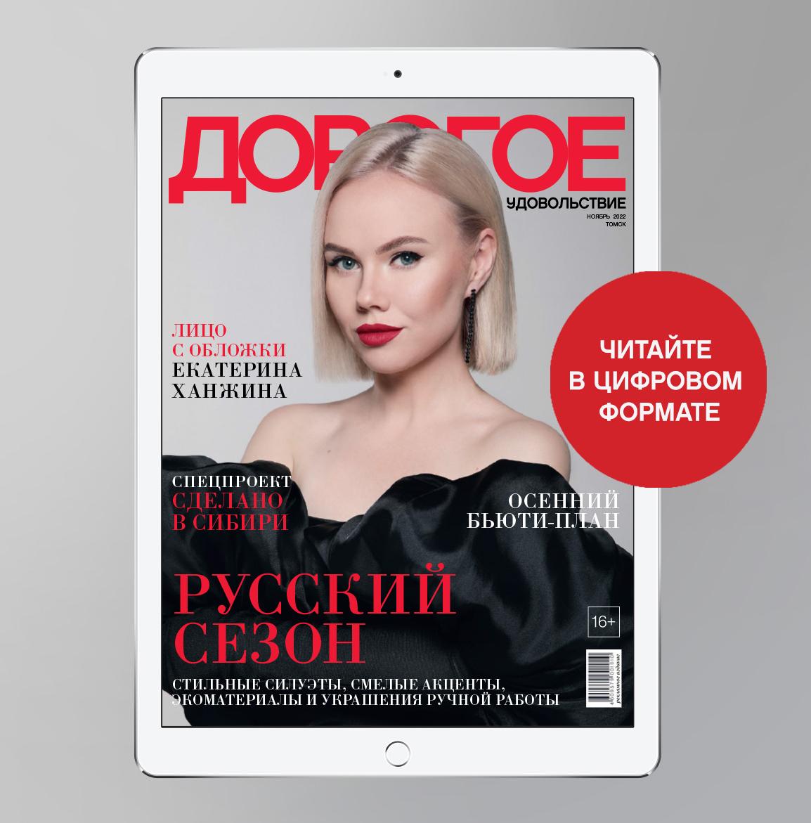 Online-номер «Дорогого удовольствия» в ноябре
