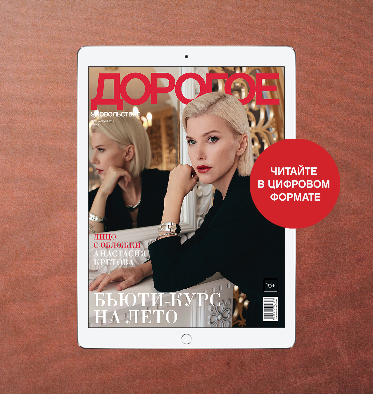 Online-номер «Дорогого удовольствия» в июле и августе