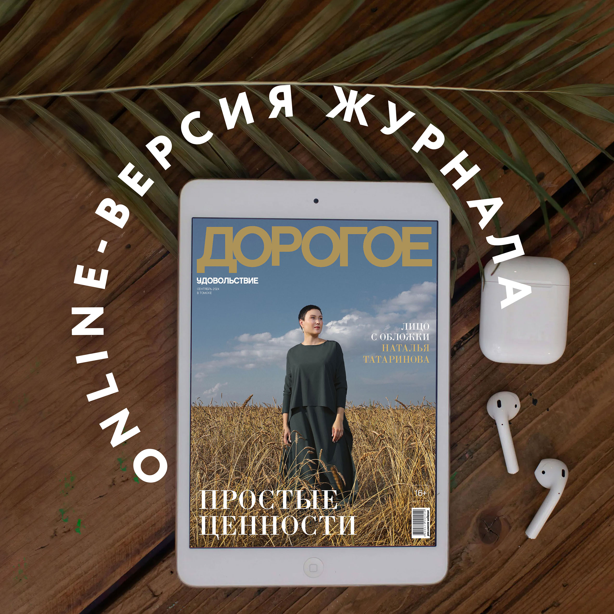 Online-номер «Дорогого удовольствия» в сентябре