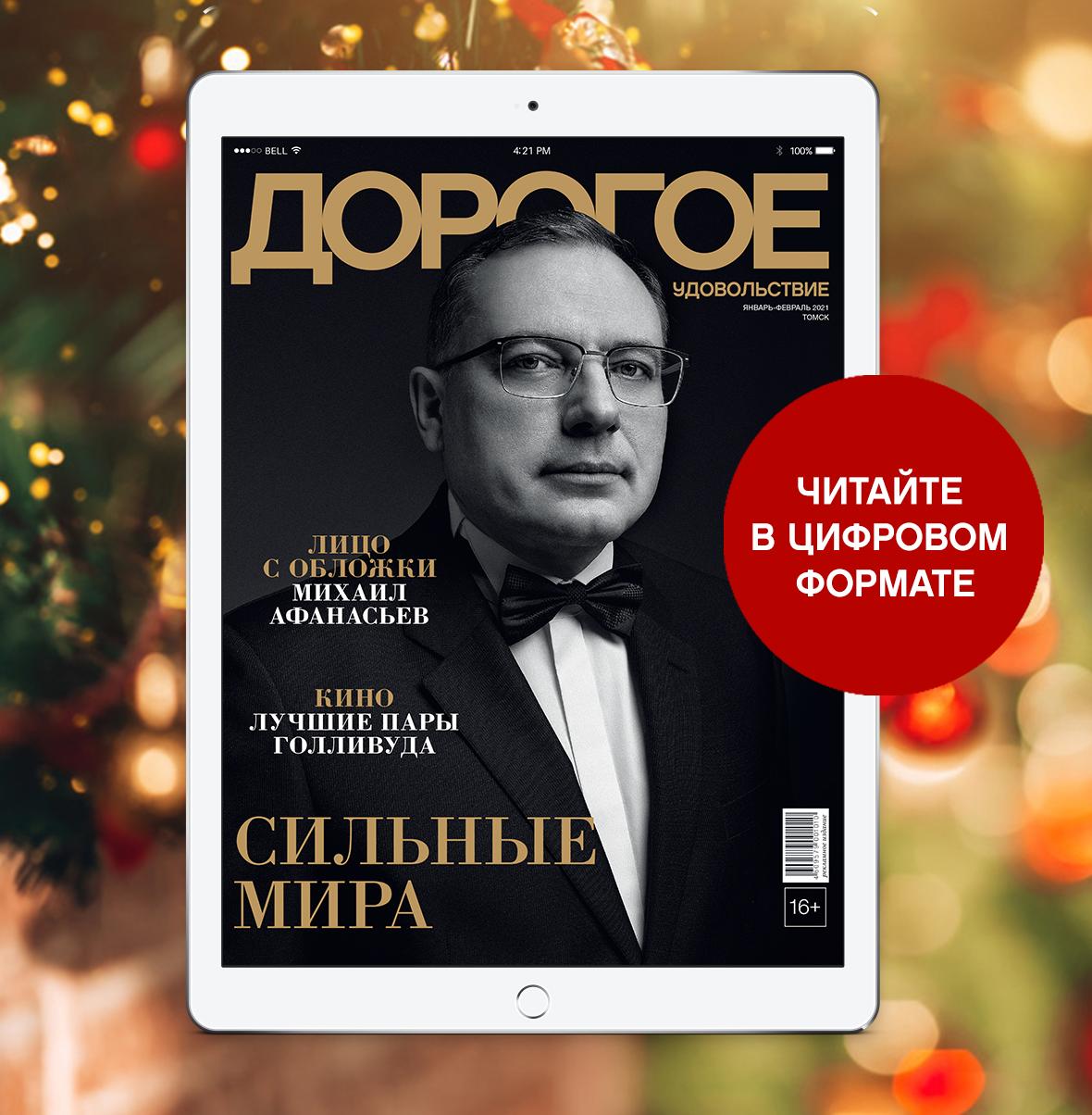 Online-номер «Дорогого удовольствия» в январе и феврале