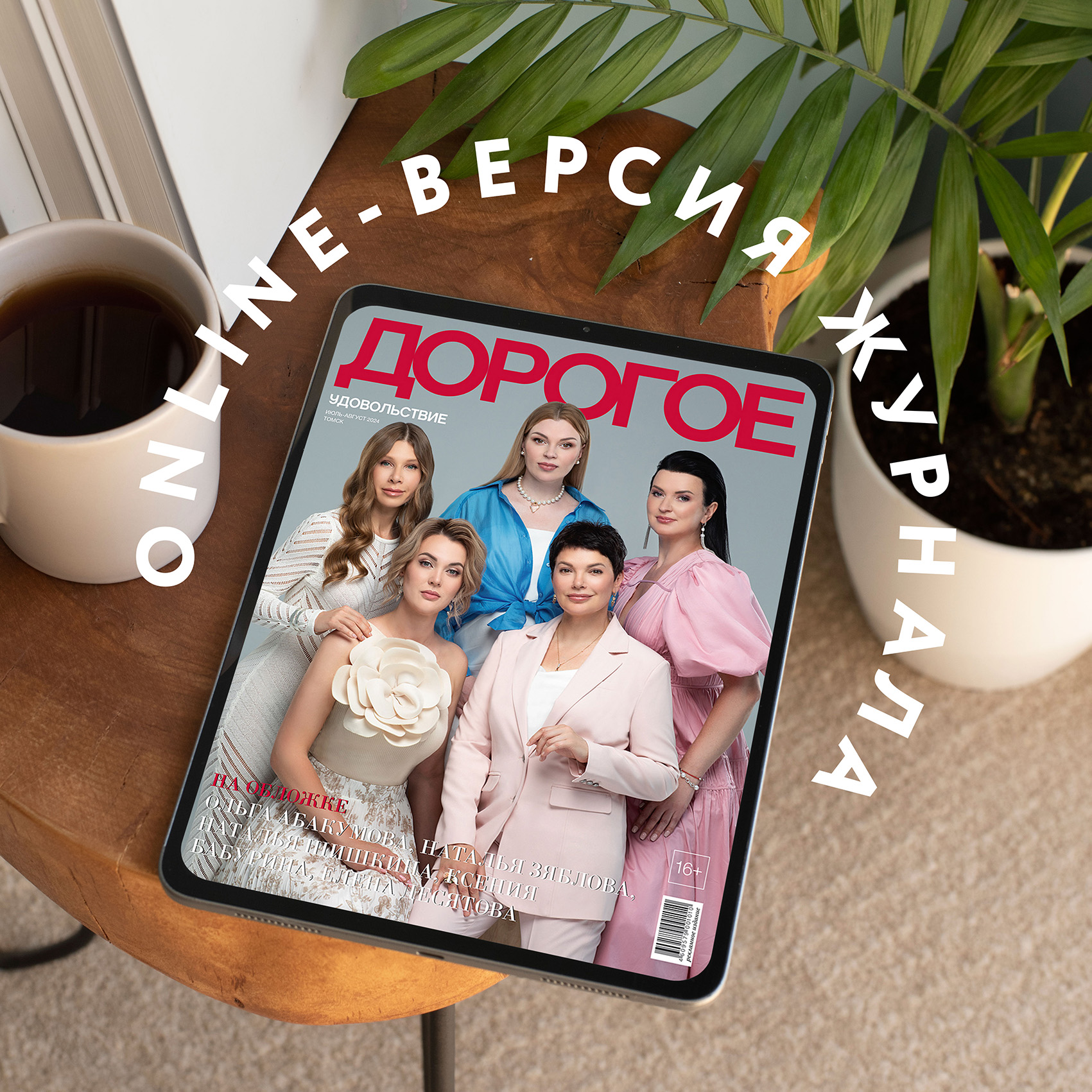Online-номер «Дорогого удовольствия» в июле и августе