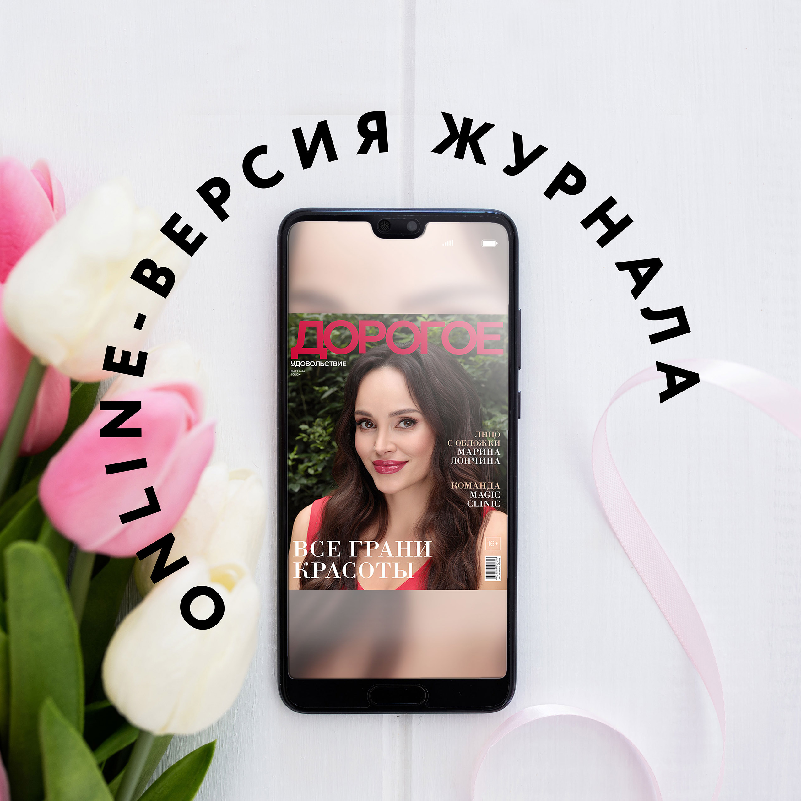 Online-номер «Дорогого удовольствия» в марте