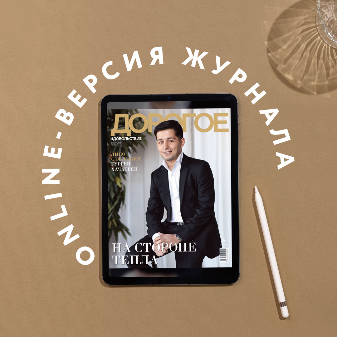 Online-номер «Дорогого удовольствия» в декабре