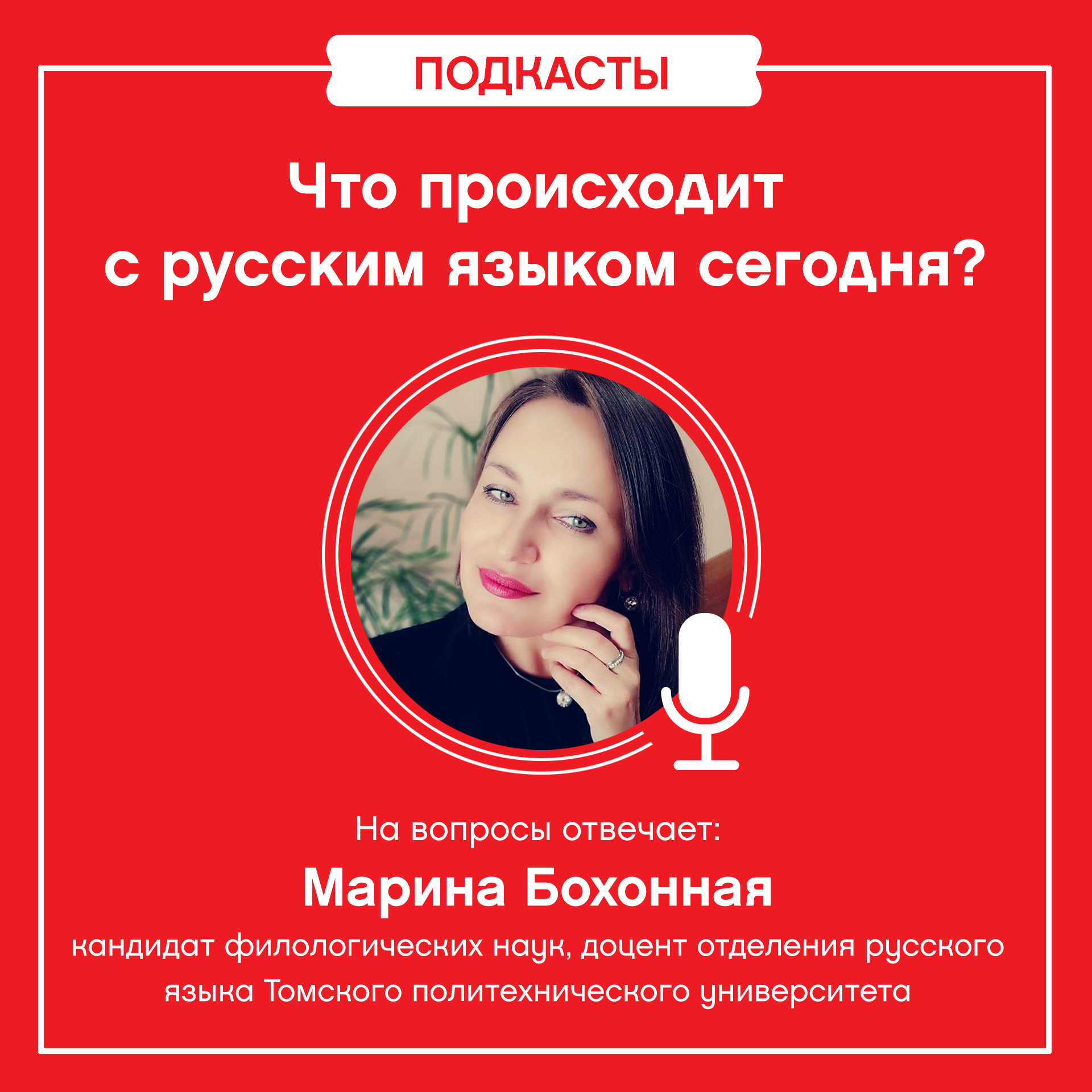 Подкаст «Что происходит с русским языком сегодня?» 