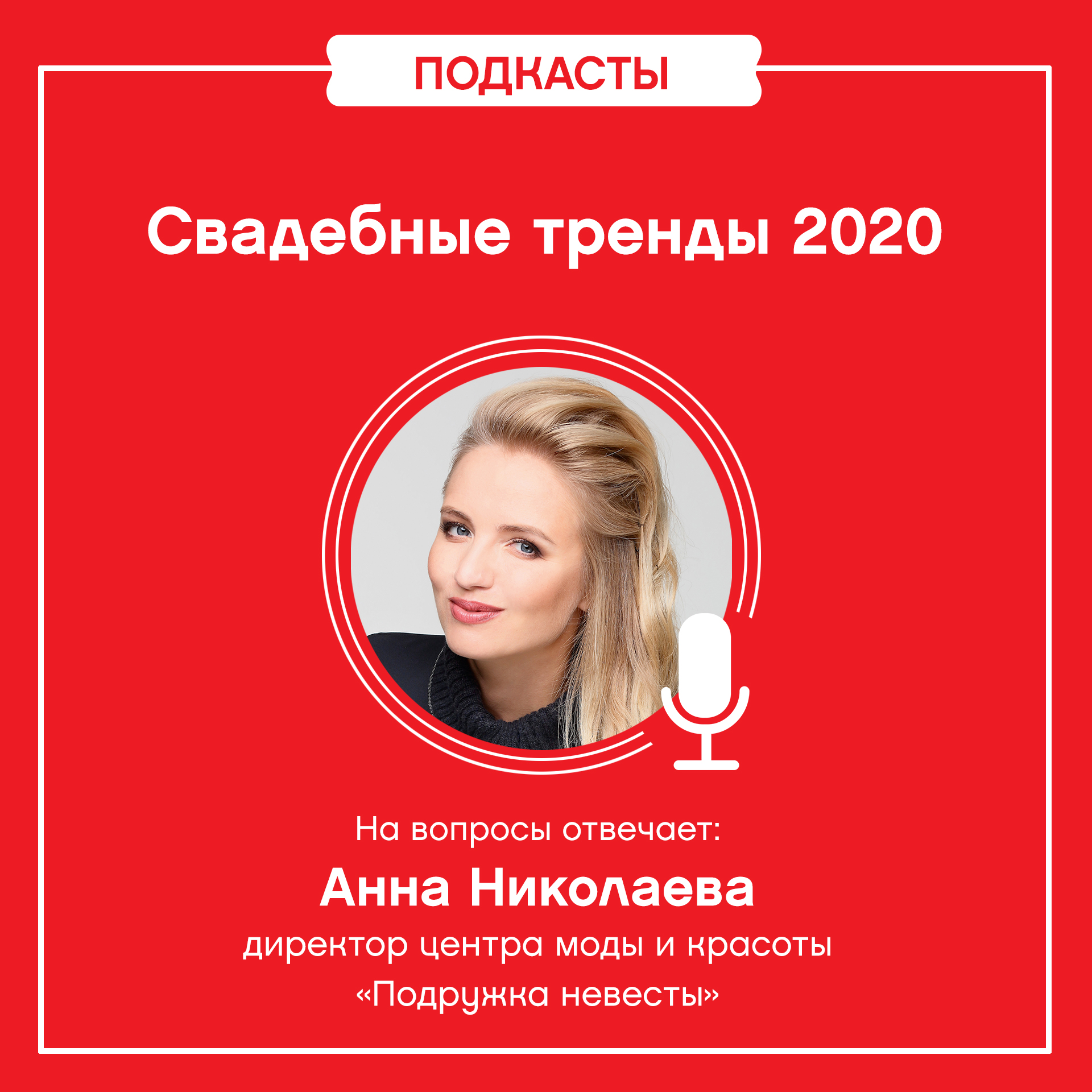 Подкаст «Свадебные тренды 2020»