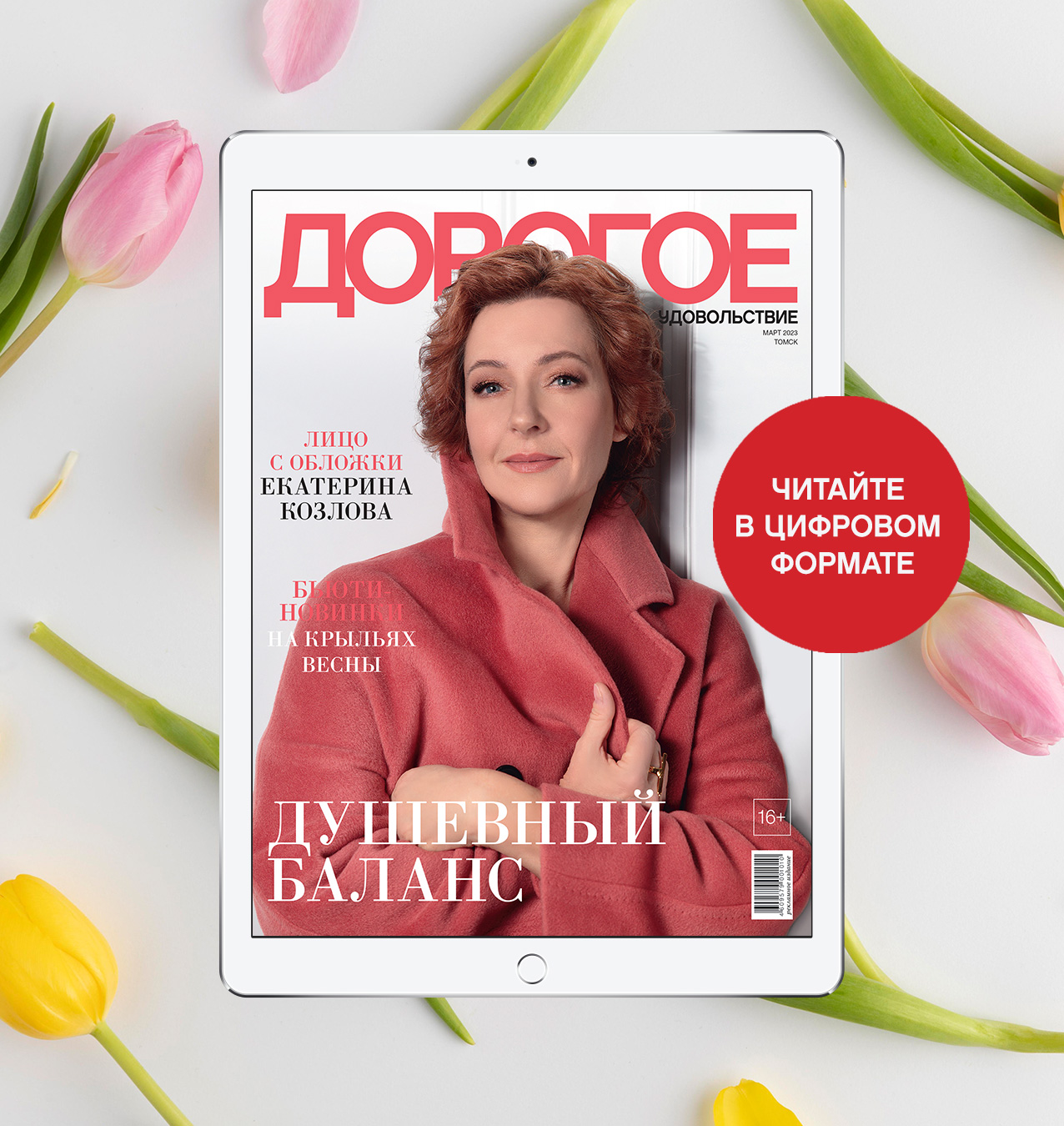 Online-номер «Дорогого удовольствия» в марте