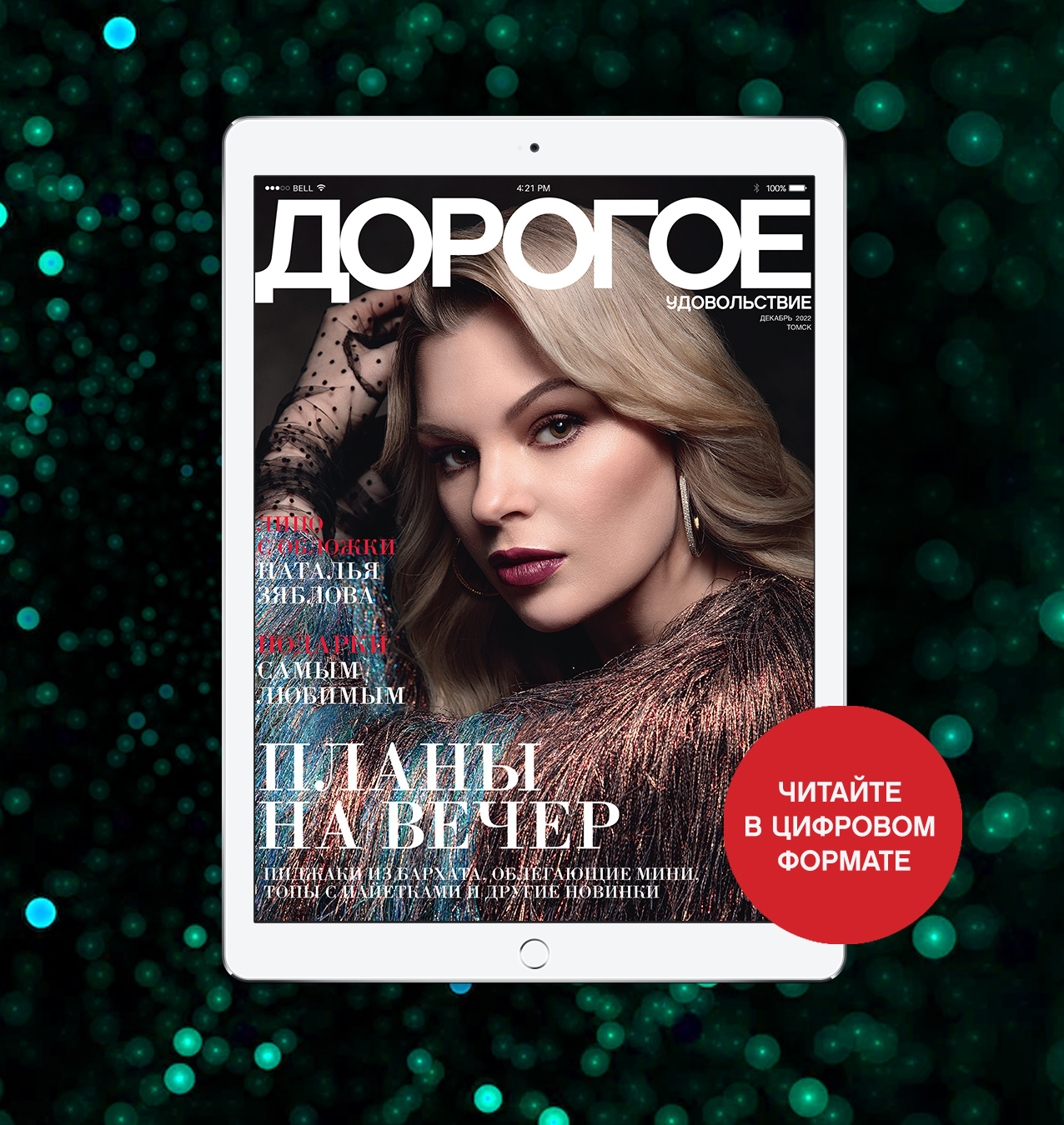 Online-номер «Дорогого удовольствия» в декабре