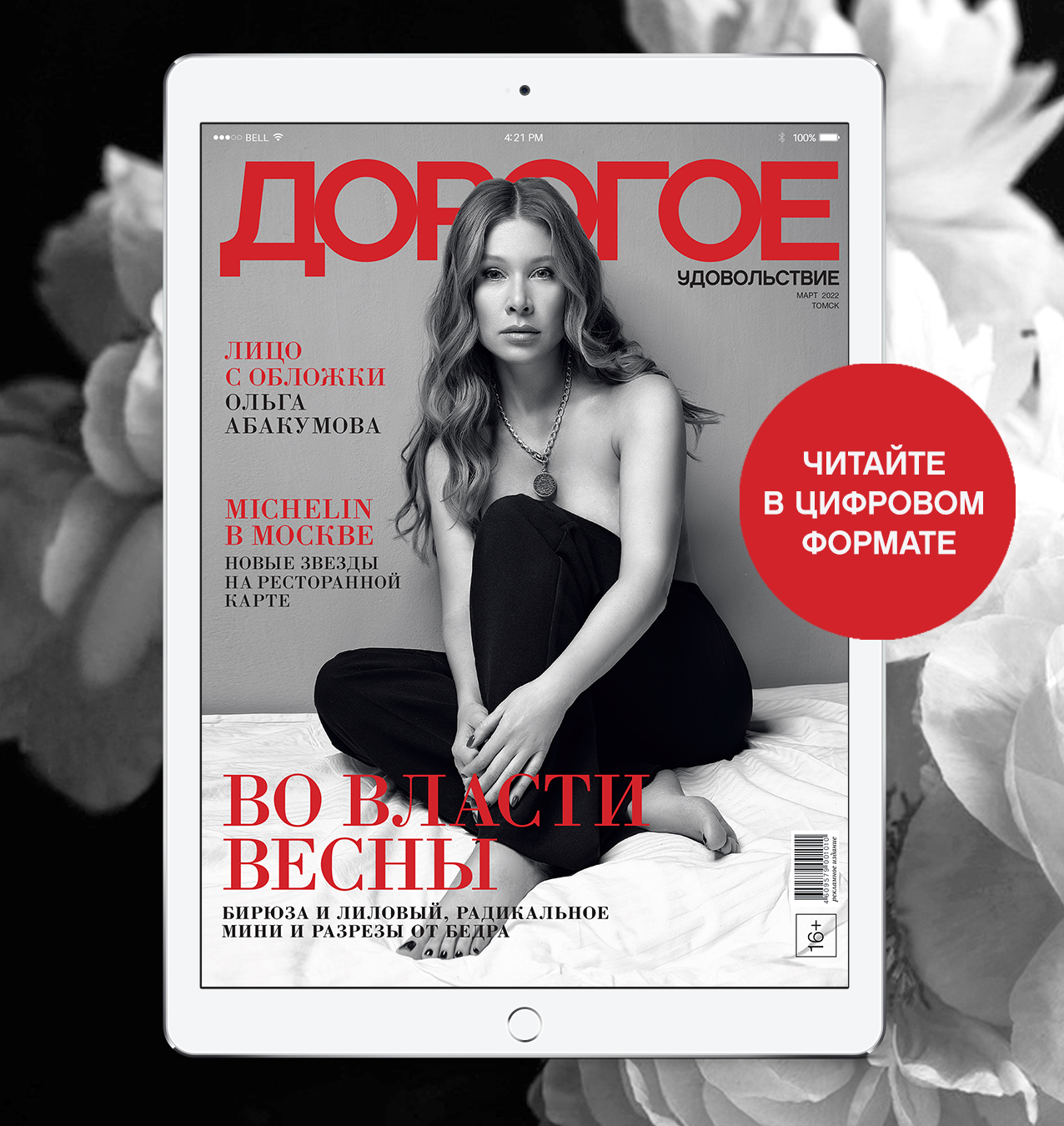 Online-номер «Дорогого удовольствия» в марте