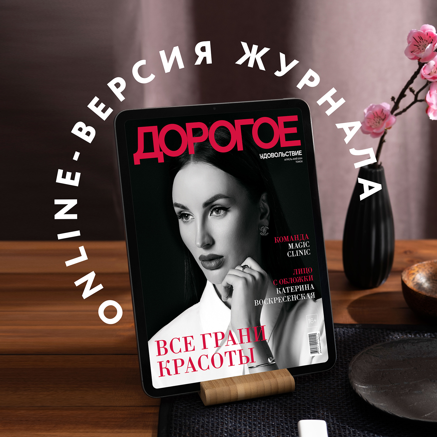Online-номер «Дорогого удовольствия» в апреле и мае