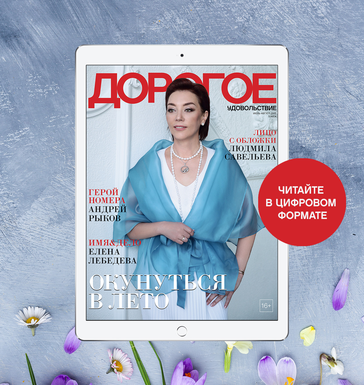 Online-номер «Дорогого удовольствия» в июле и августе