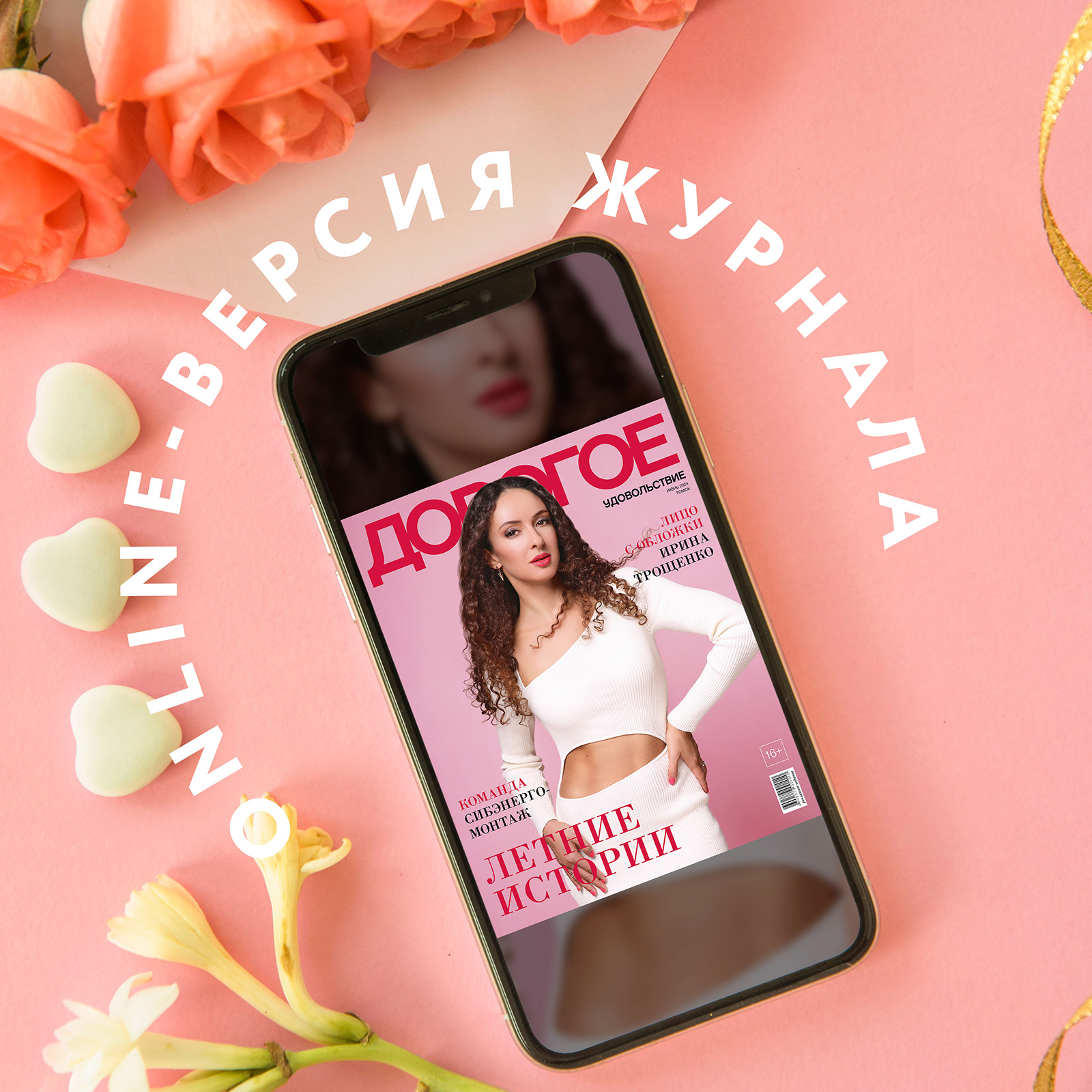 Online-номер «Дорогого удовольствия» в июне
