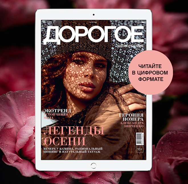 Online-номер «Дорогого удовольствия» в ноябре