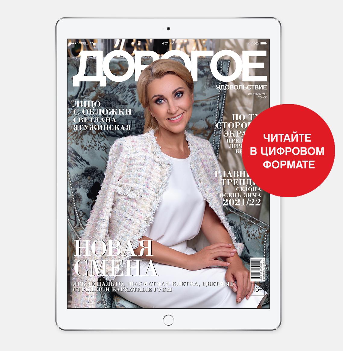 Online-номер «Дорогого удовольствия» в сентябре