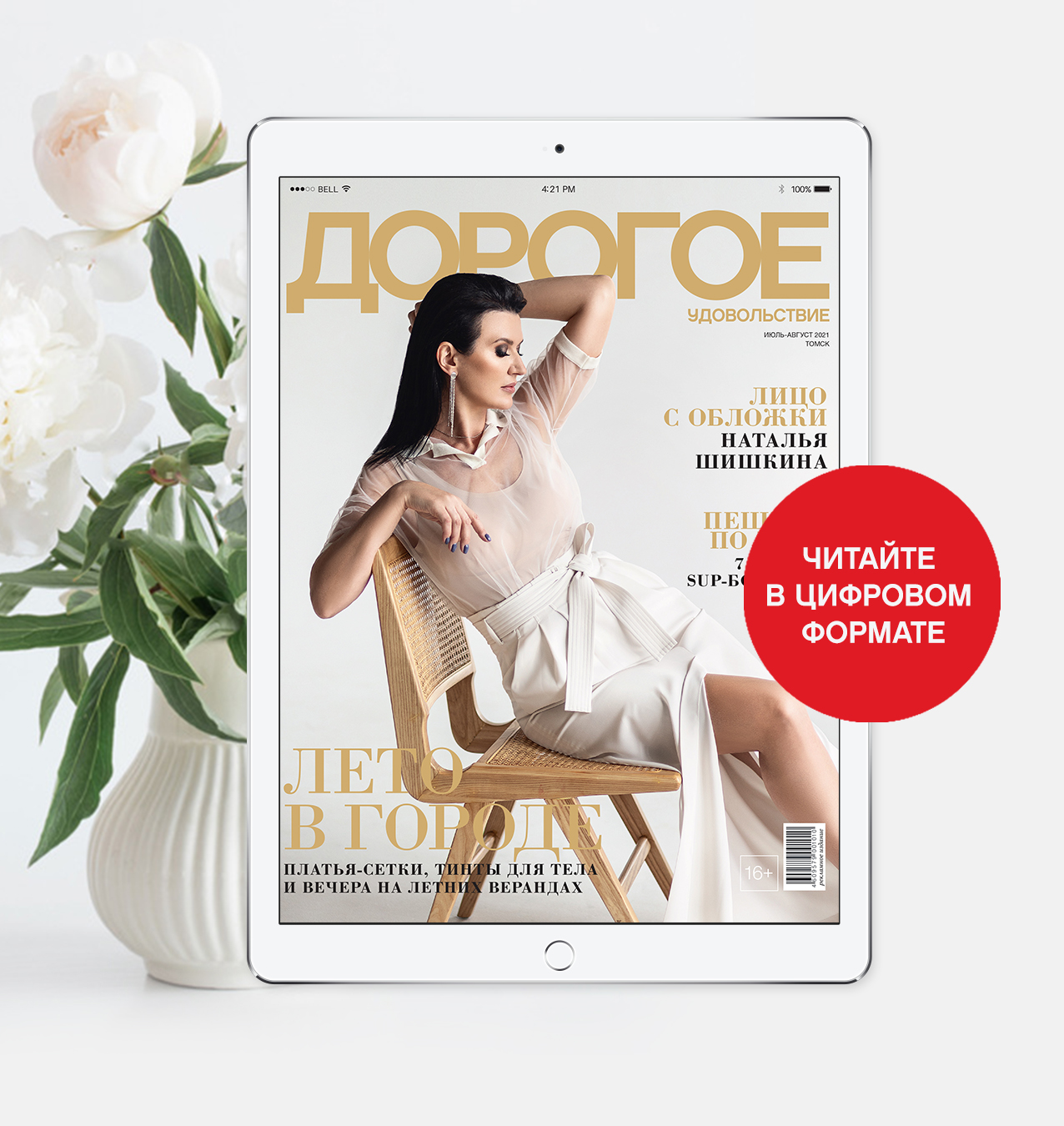 Online-номер «Дорогого удовольствия» в июле и августе