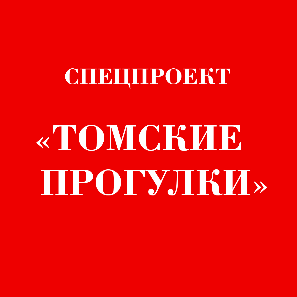 Томские прогулки