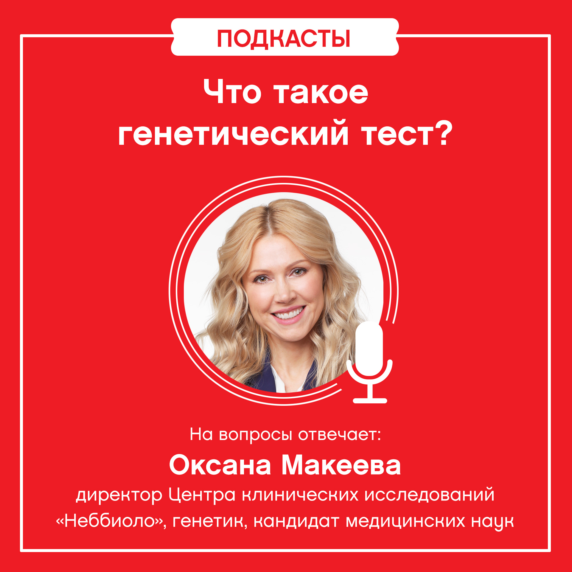 Подкаст «Что такое генетический тест?»
