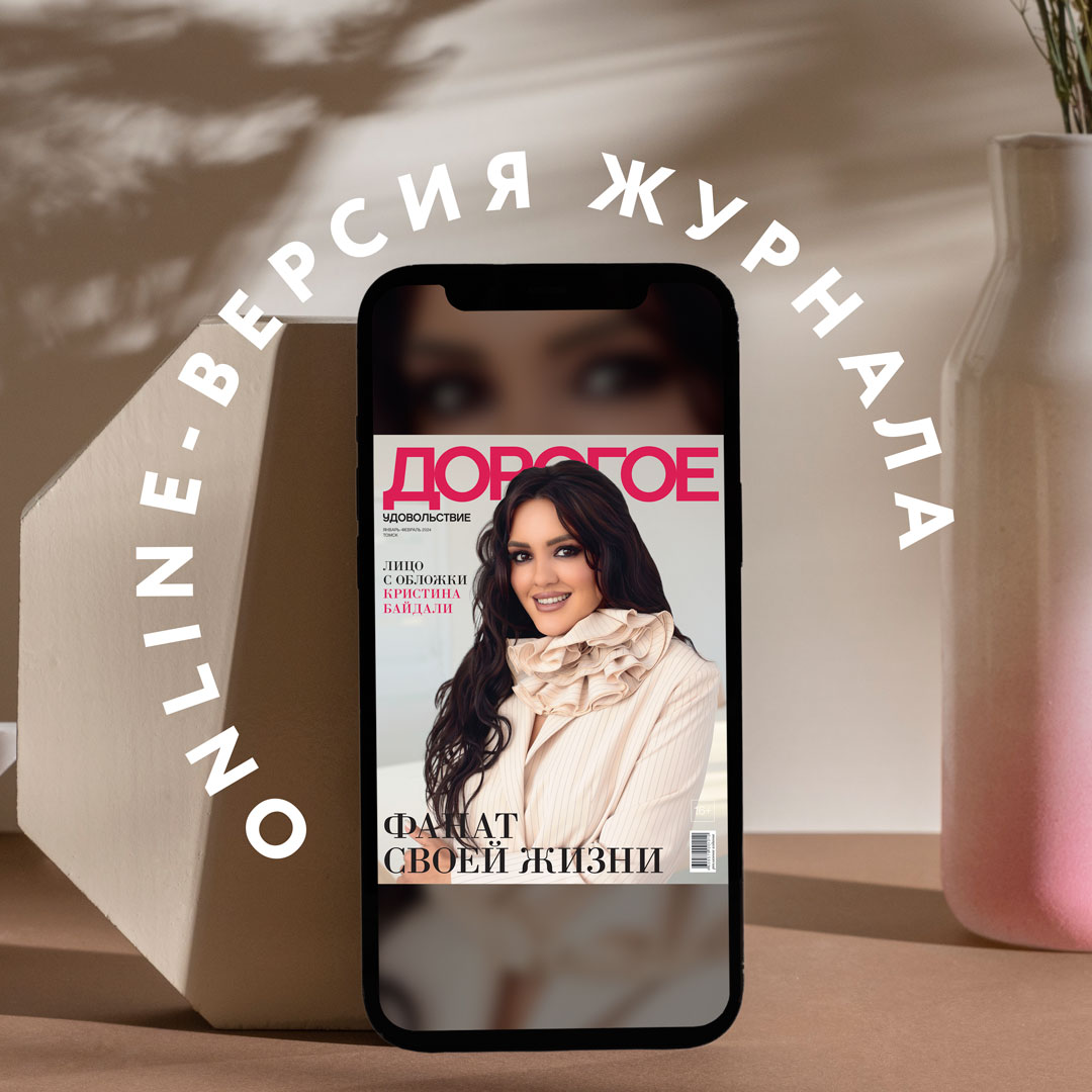Online-номер «Дорогого удовольствия» в январе и феврале