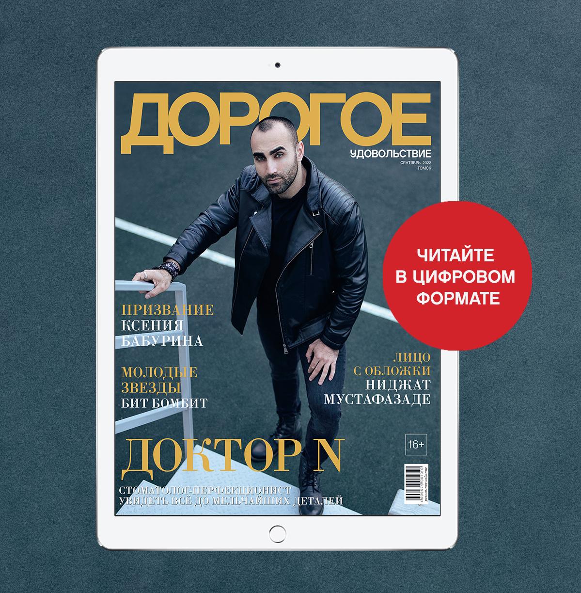 Online-номер «Дорогого удовольствия» в сентябре
