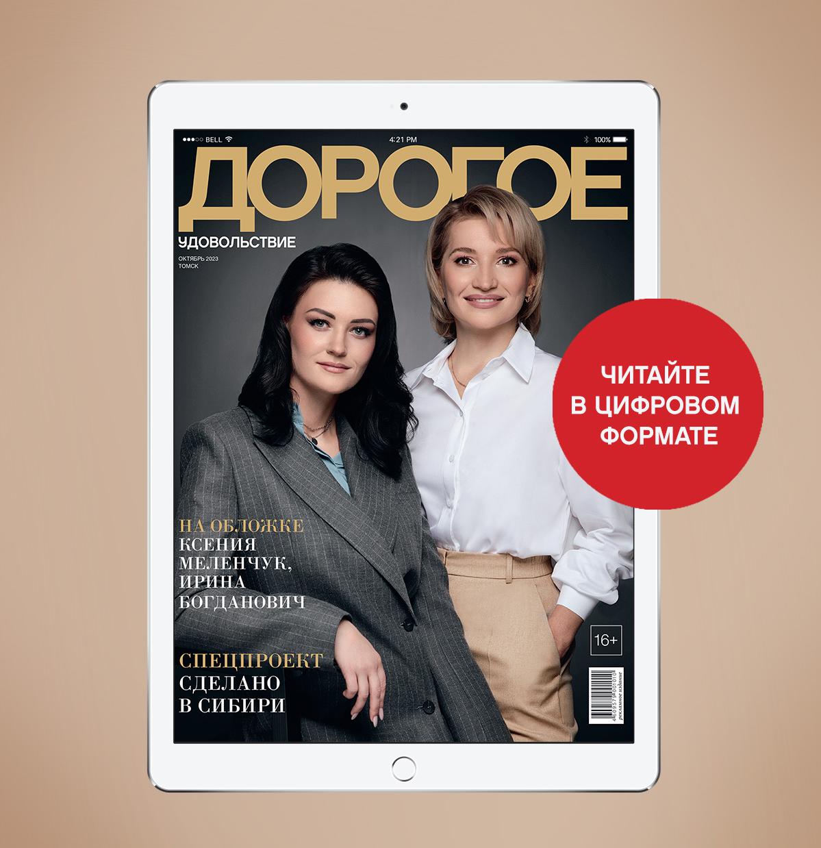Online-номер «Дорогого удовольствия» в октябре