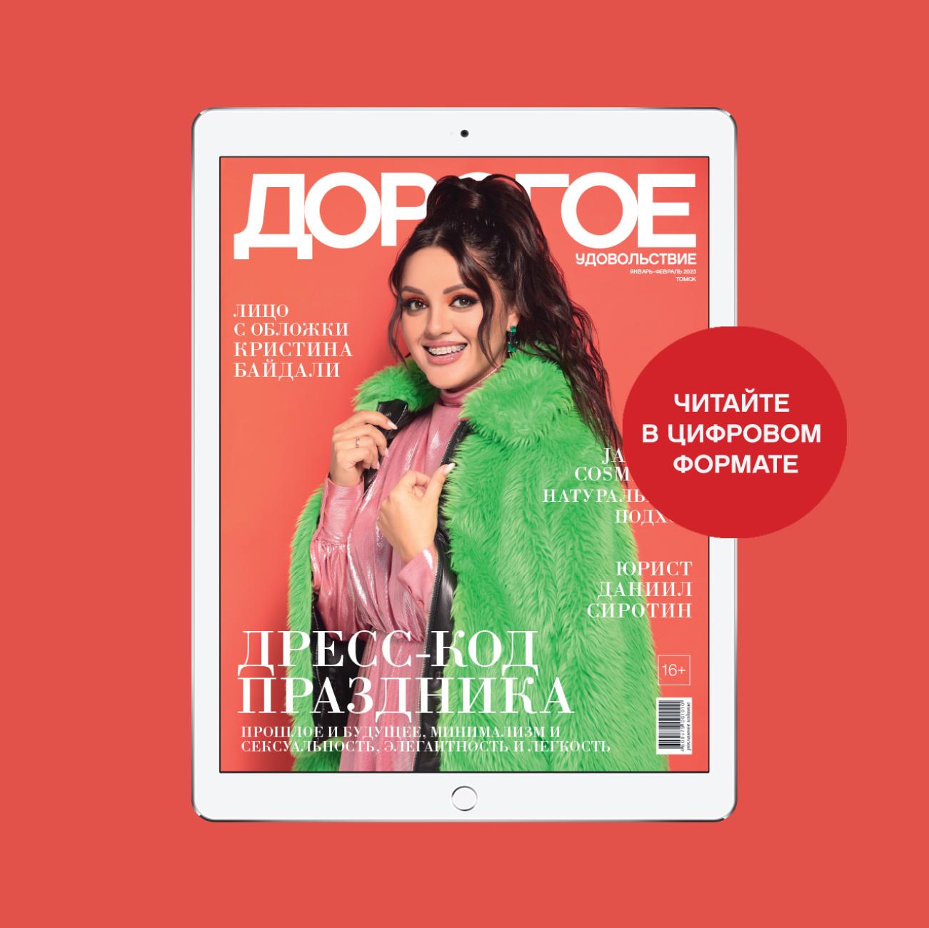 Online-номер «Дорогого удовольствия» в январе и феврале
