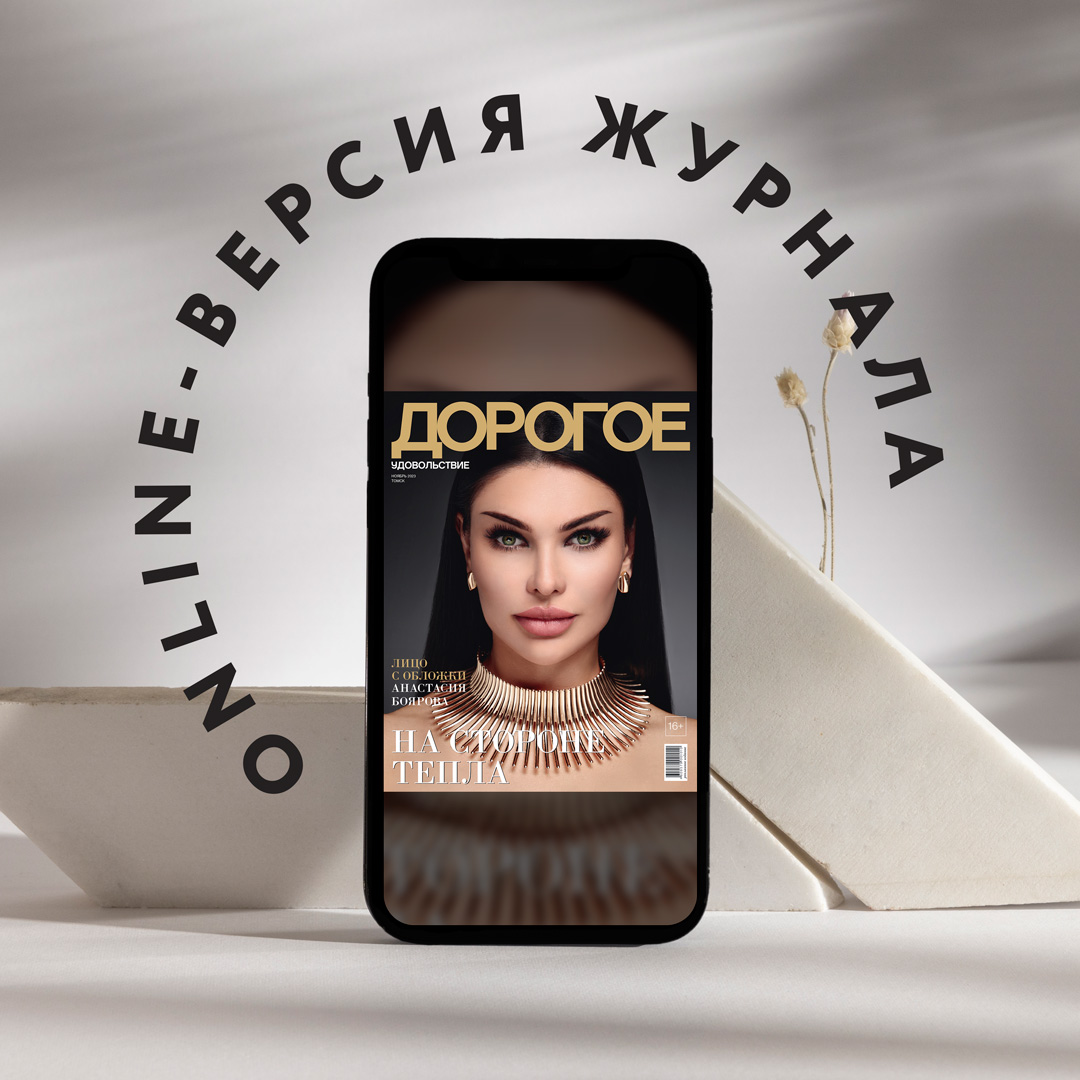 Online-номер «Дорогого удовольствия» в ноябре