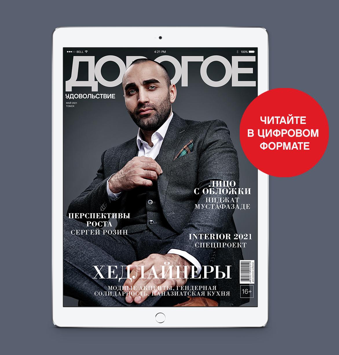 Online-номер «Дорогого удовольствия» в мае