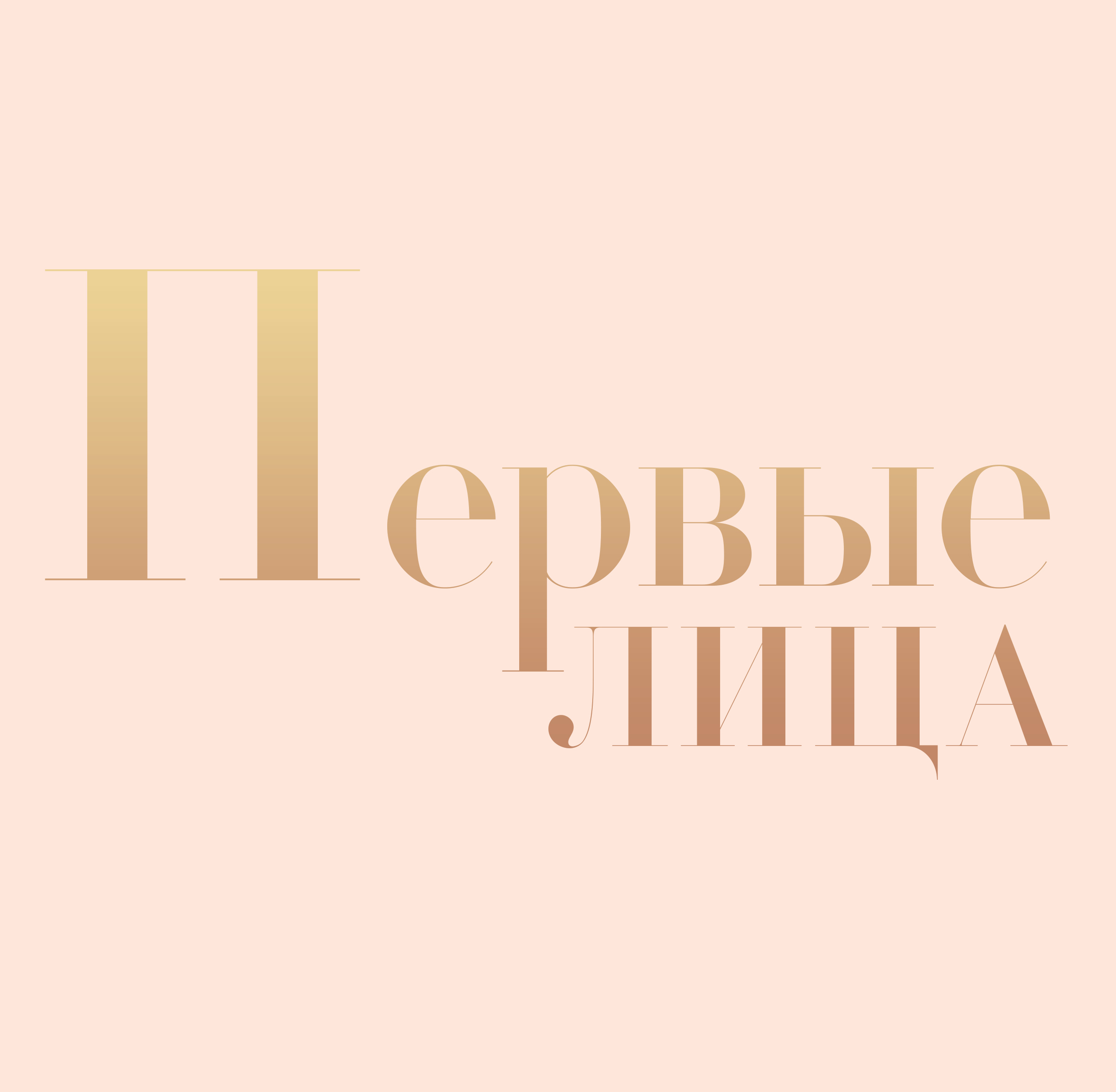 Проект «Первые лица»